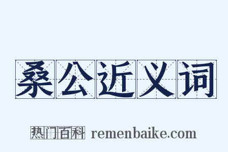 桑公近义词是什么意思的图片